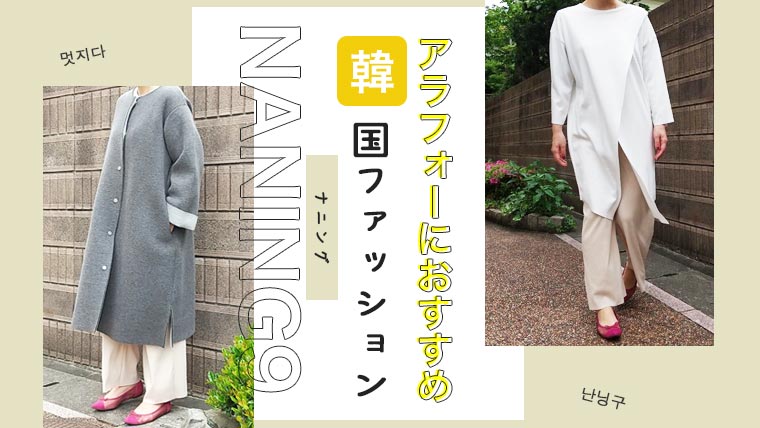 韓国ファッション【ナニング口コミ】30代・40代おすすめプチプラ通販