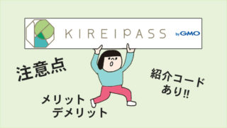 【キレイパス3000円プロモーションコード付】格安でプチ美容できる♪使い方も紹介！
