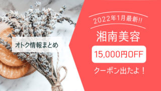 【2022年1月最新】湘南美容外科1万5千円クーポン出たよ！注意点まとめ