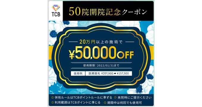 TCB5万円OFFクーポン