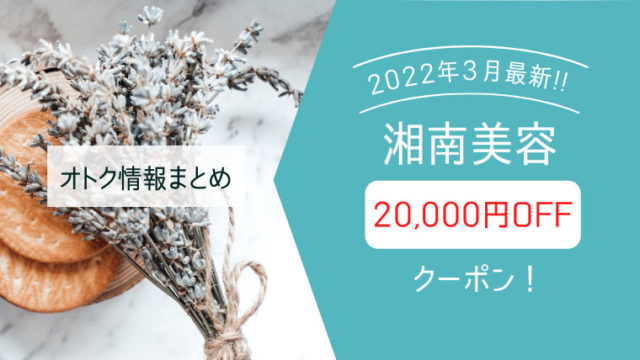 【2022年3月最新】湘南美容外科2万円チケットでた！注意点まとめ