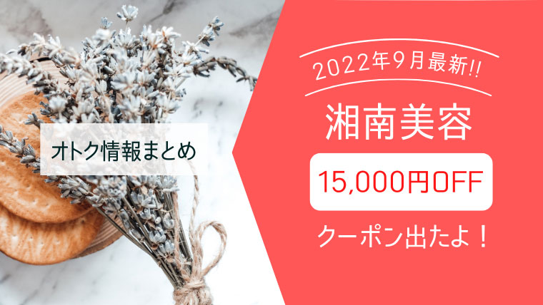【2022年9月最新】湘南美容外科1万5千円クーポン