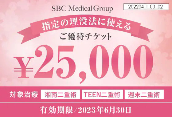 【2023年1月最新】湘南美容外科2万5千円クーポン
